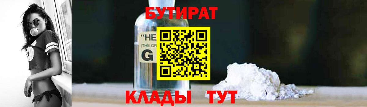 БУТИРАТ бутандиол  Вход с VPN  БУТИРАТ  Серпухов 