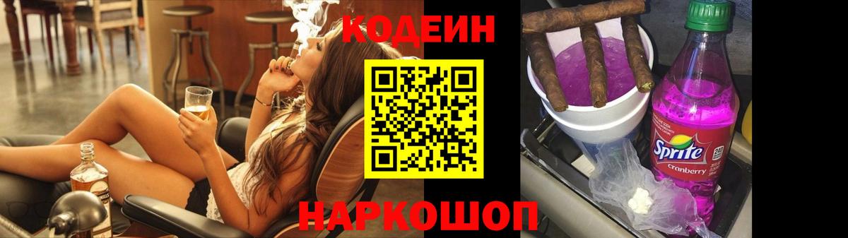 Кодеин напиток Lean (лин)  Вход с VPN  Серпухов 